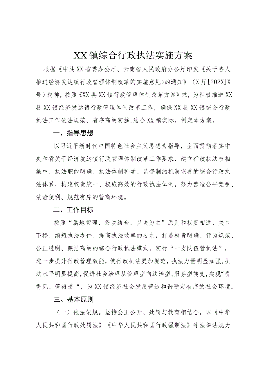 XX镇综合行政执法实施方案.docx_第1页