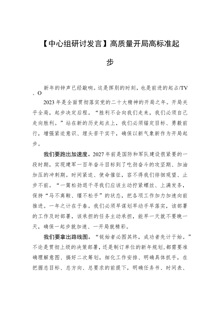 【中心组研讨发言】高质量开局 高标准起步.docx_第1页