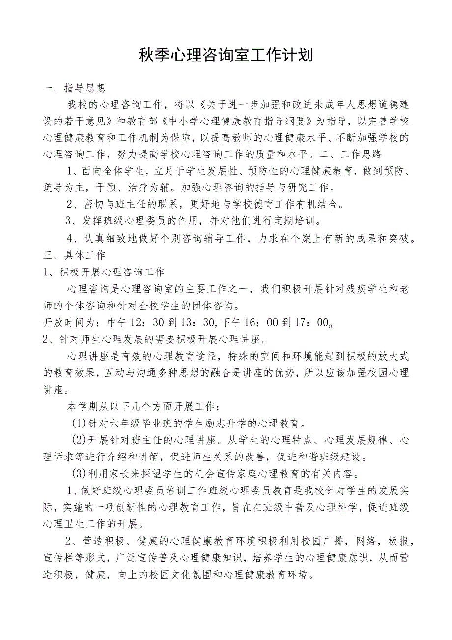 心理咨询室工作计划.docx_第1页