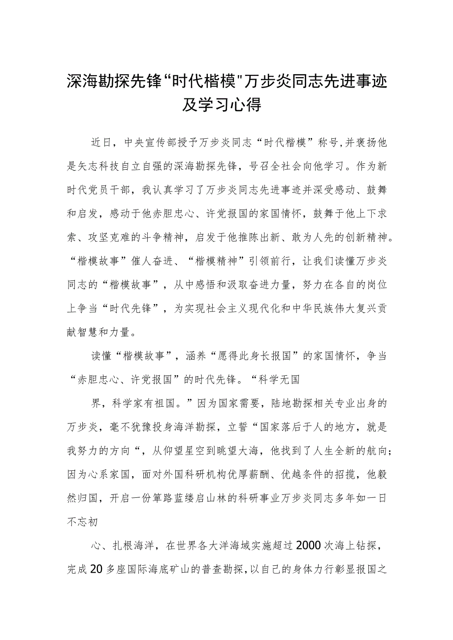 深海勘探先锋“时代楷模”万步炎同志先进事迹及学习心得(最新三篇).docx_第1页