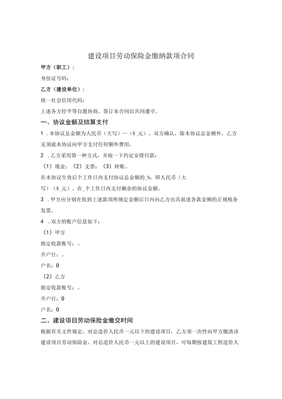 建设项目劳动保险金缴纳款项合同.docx_第1页