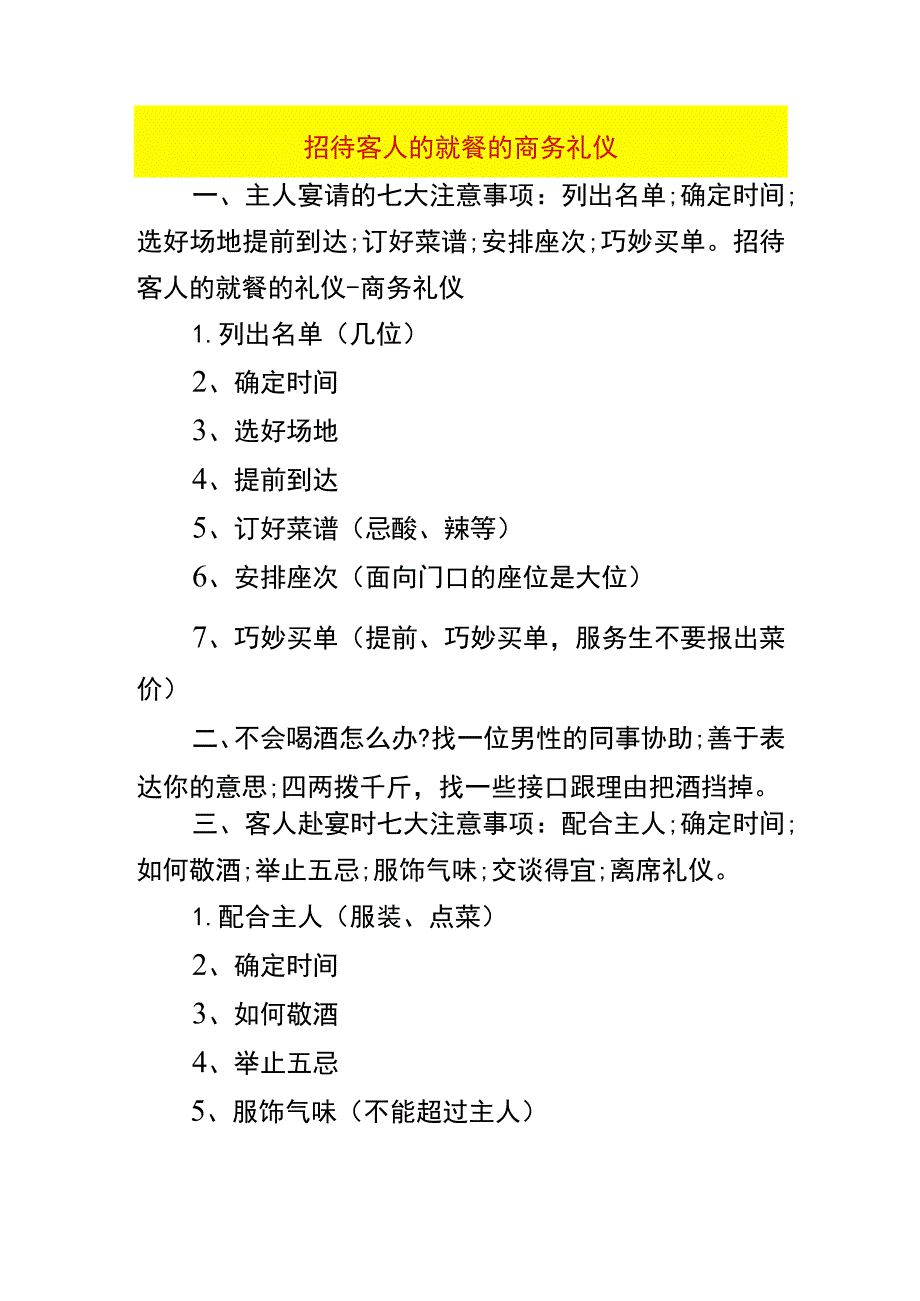 招待客人的就餐的商务礼仪.docx_第1页