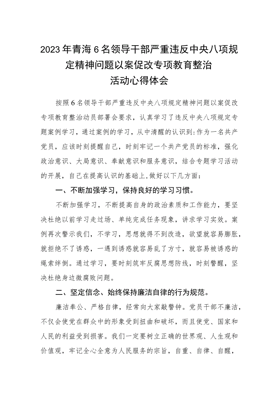 2023年青海6名领导干部严重违反中央八项规定精神问题以案促改专项教育整治活动心得体会(最新三篇).docx_第1页