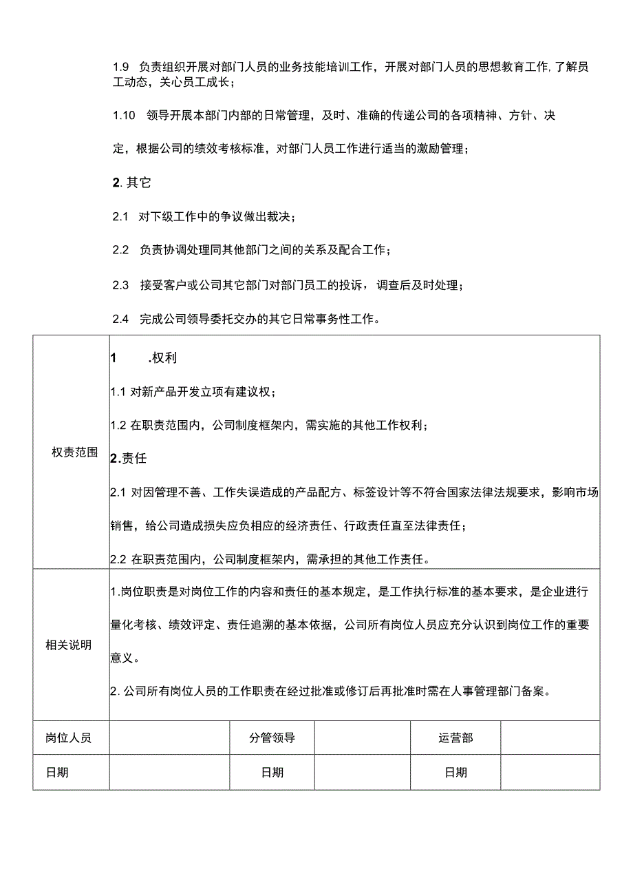 产品研发经理岗位职责说明书.docx_第2页