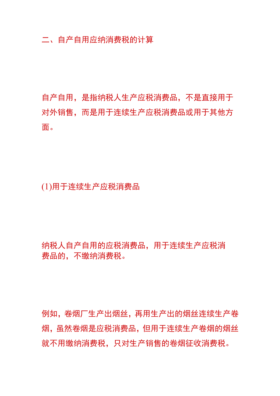 应缴纳的消费税计算公式.docx_第3页