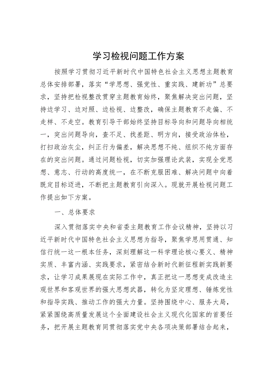 学习检视问题工作方案.docx_第1页