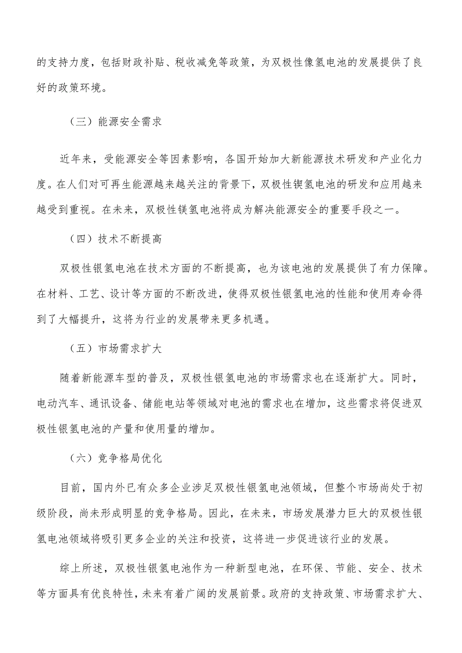 双极性镍氢电池项目风险识别与评价.docx_第2页