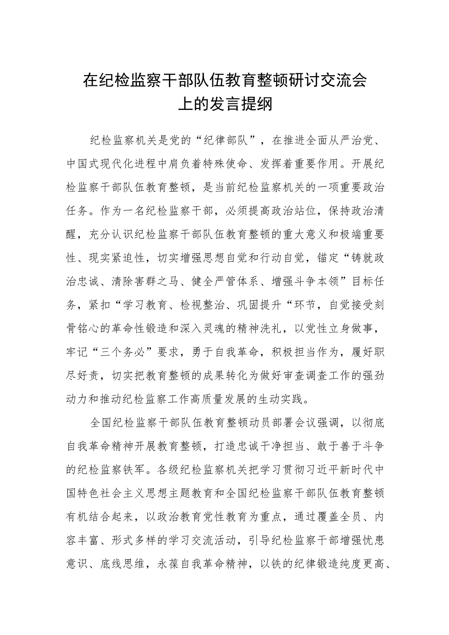 在纪检监察干部队伍教育整顿研讨交流会上的发言提纲（三篇).docx_第1页