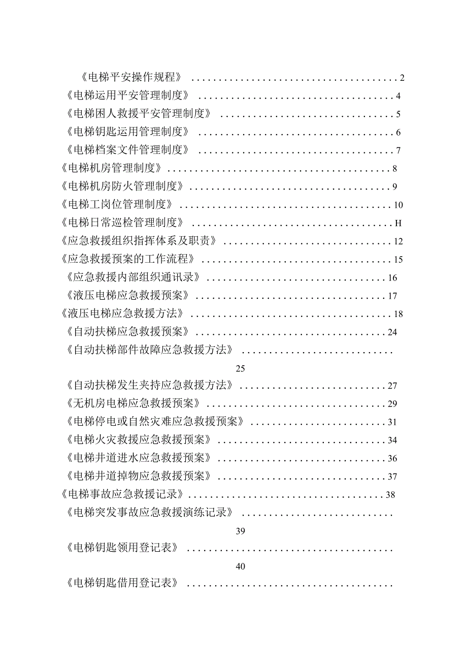 电梯各类规章制度及应急预案.docx_第1页