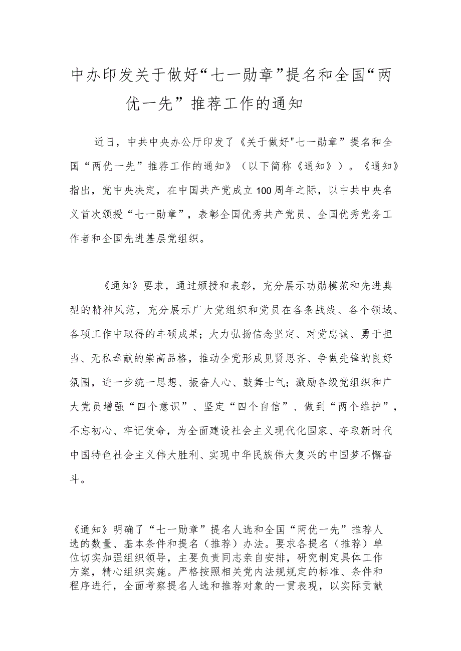 中办印发关于做好“七一勋章”提名和全国“两优一先”推荐工作的通知.docx_第1页