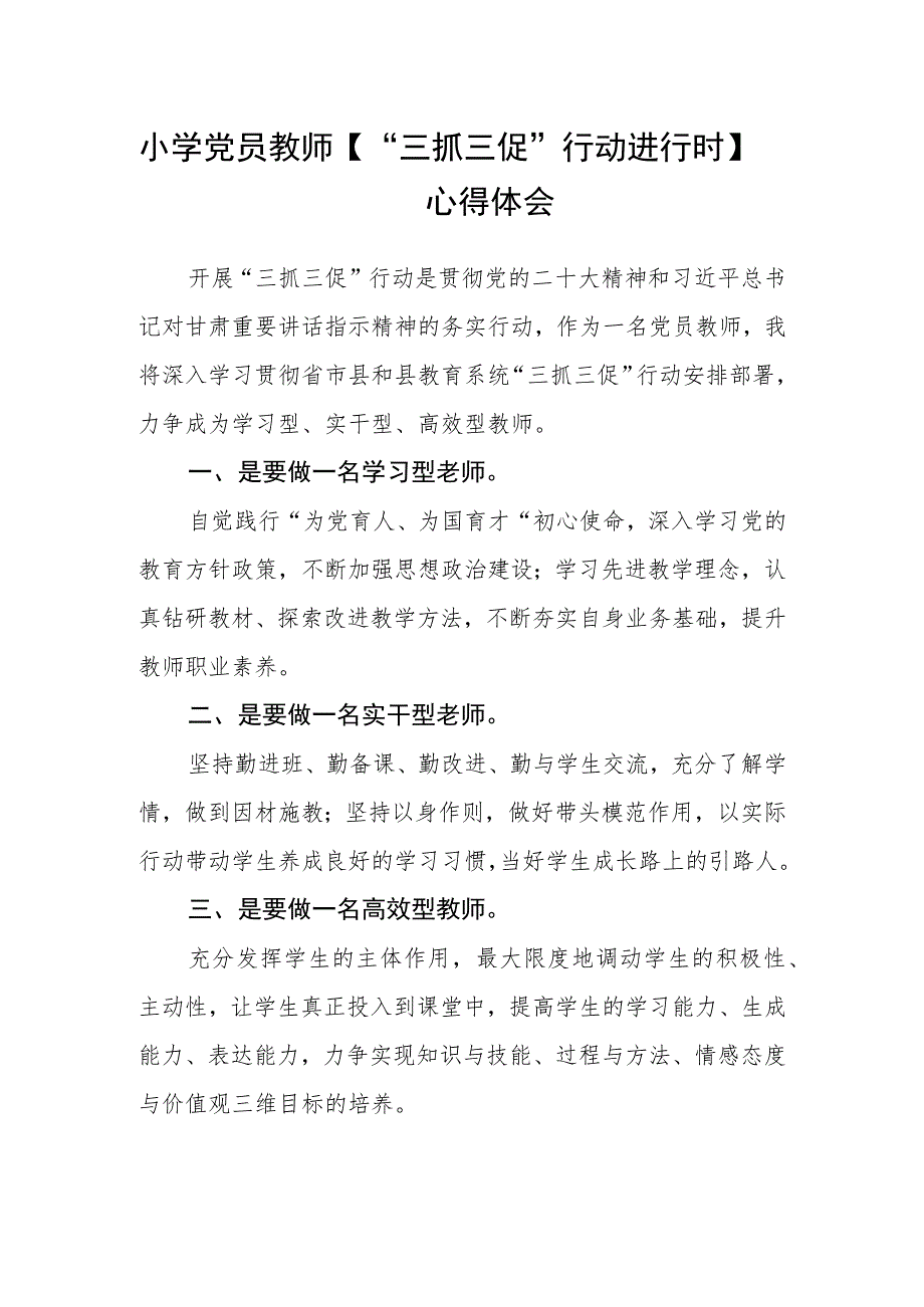 （共三篇）小学党员教师【“三抓三促”行动进行时】心得体会.docx_第1页