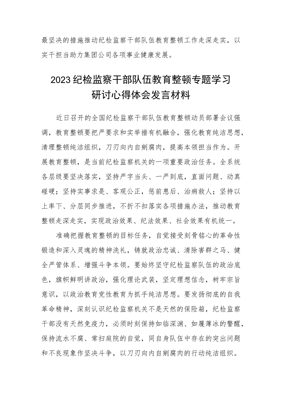 国企纪检监察干部队伍教育整顿研讨发言材料范文(共三篇).docx_第3页