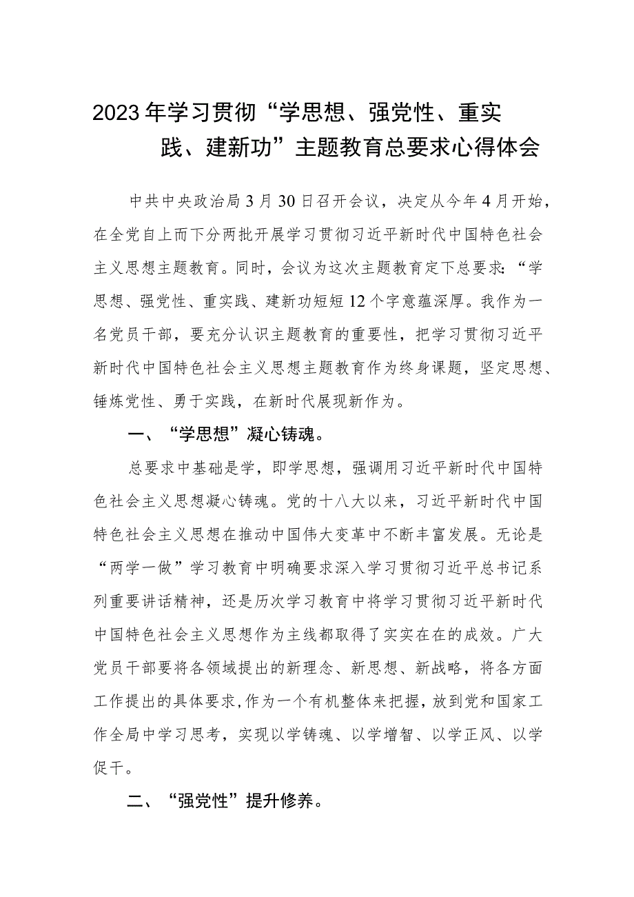 2023年学习贯彻“学思想、强党性、重实践、建新功”主题教育总要求心得体会范文(共三篇).docx_第1页