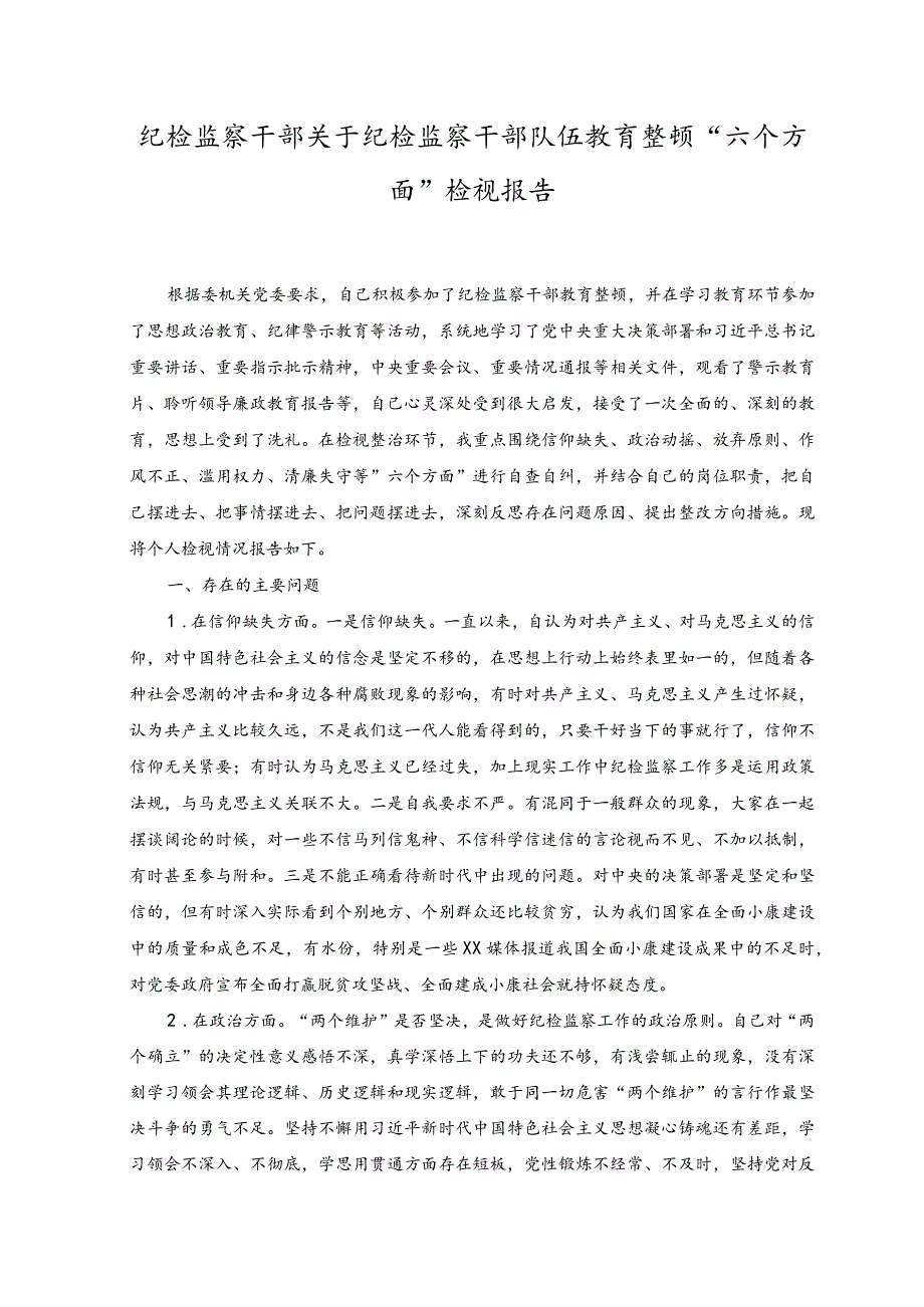 （2篇）2023年纪检监察干部关于纪检监察干部队伍教育整顿“六个方面”检视报告+2023主题教育“六个必须坚持”专题学习研讨交流发言材料.docx_第1页