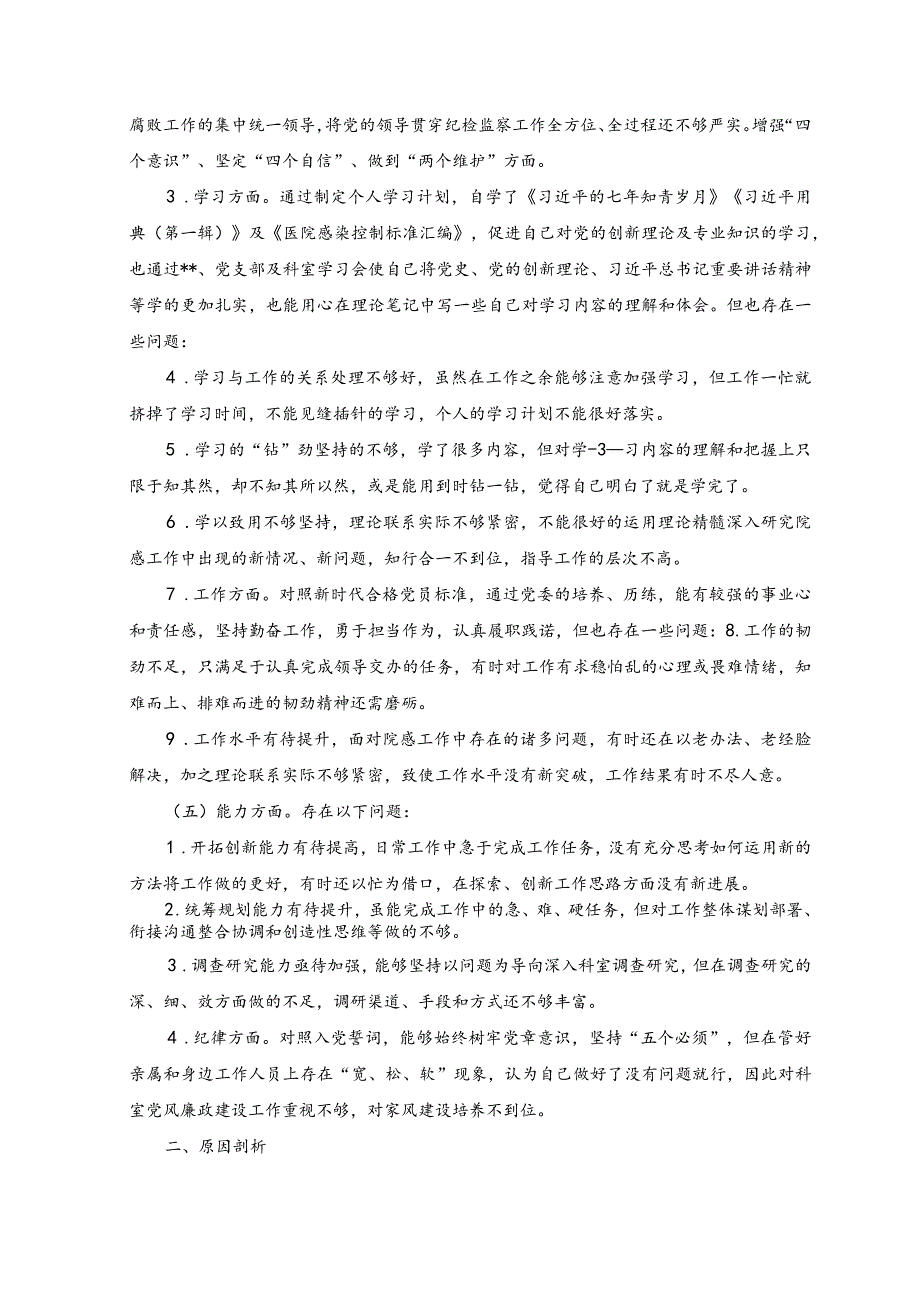 （2篇）2023年纪检监察干部关于纪检监察干部队伍教育整顿“六个方面”检视报告+2023主题教育“六个必须坚持”专题学习研讨交流发言材料.docx_第2页