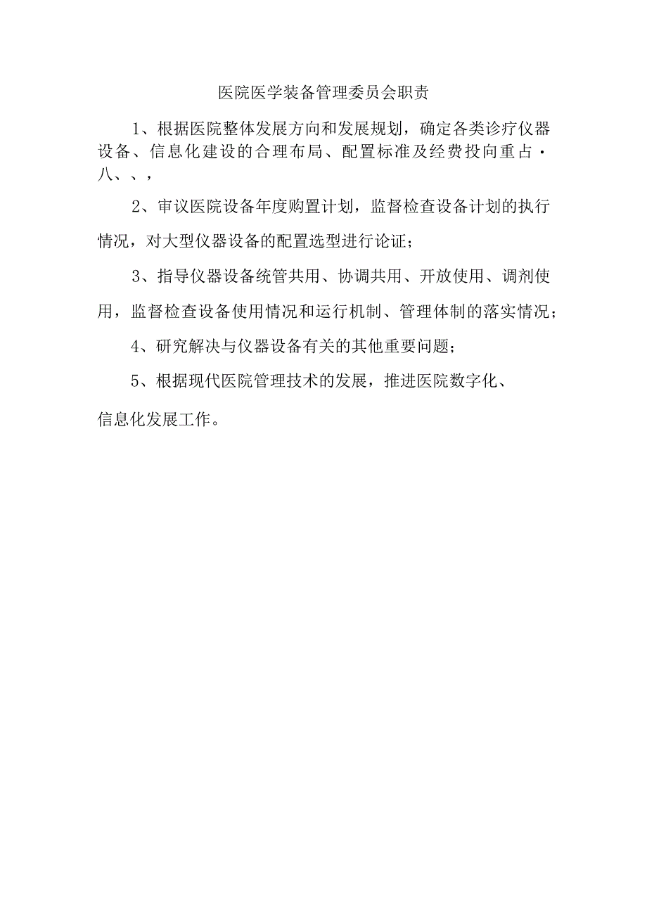 医院医学装备管理委员会职责.docx_第1页