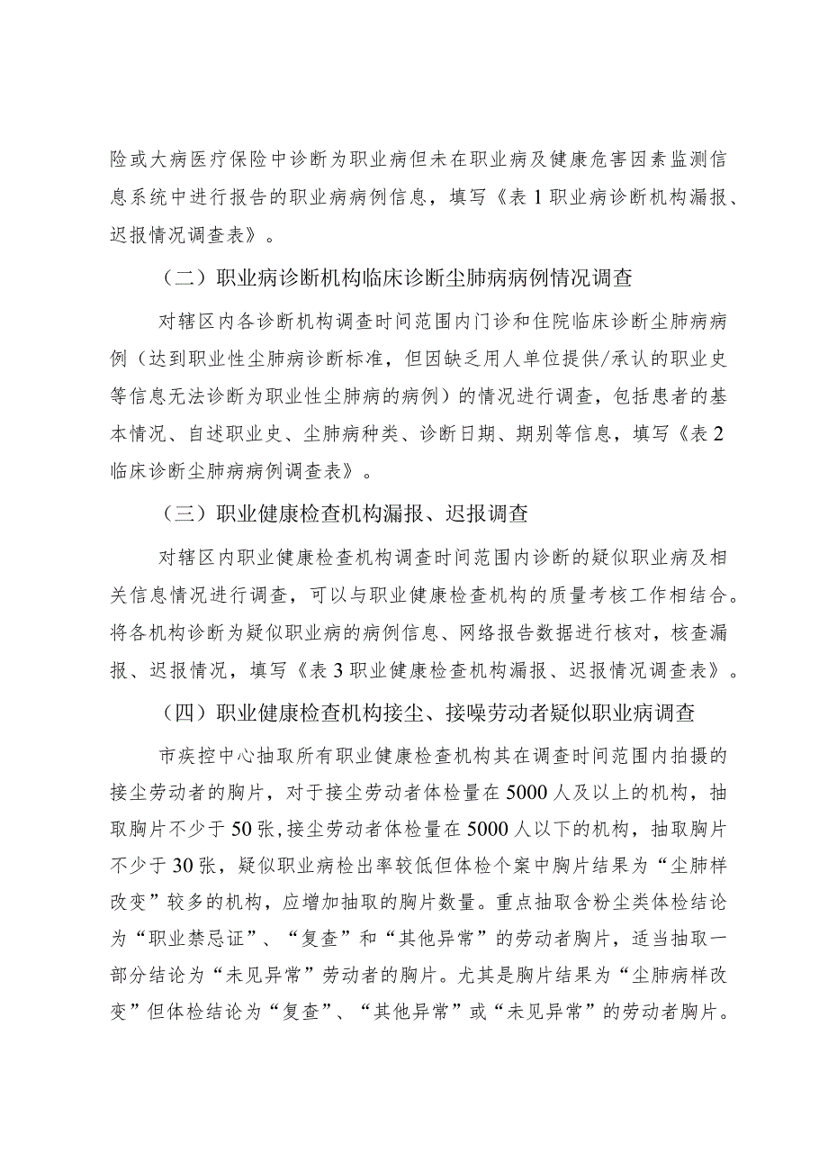 2023年职业病和疑似职业病漏诊、漏报与迟报调查技术方案、重点职业病监测工作用表.docx_第2页