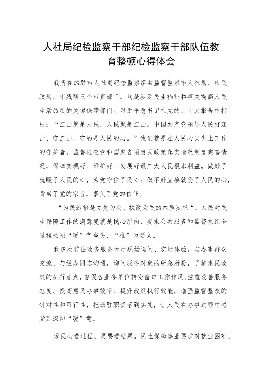 人社局纪检监察干部纪检监察干部队伍教育整顿心得体会（三篇).docx_第1页