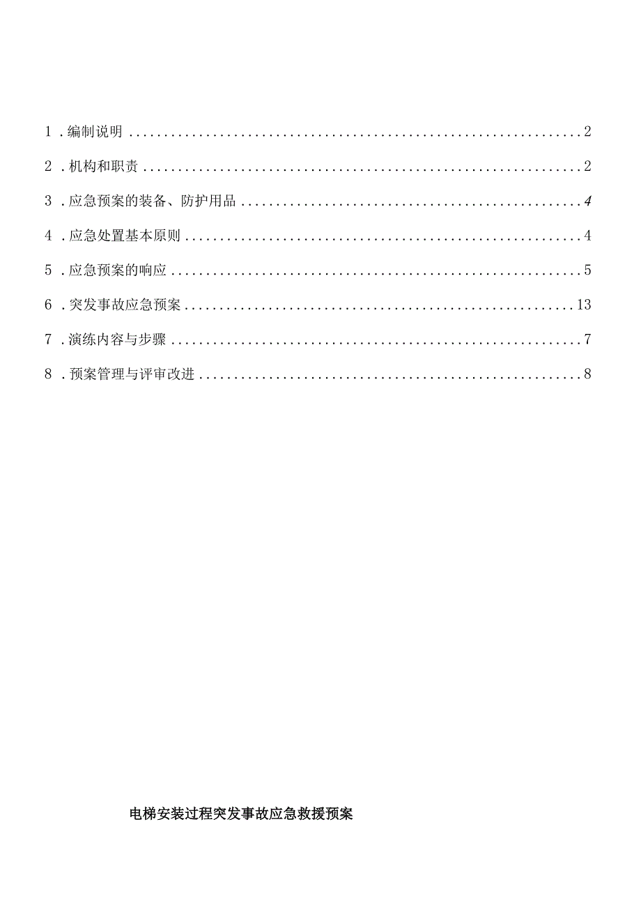 电梯安装过程突发事故应急救援预案.docx_第2页