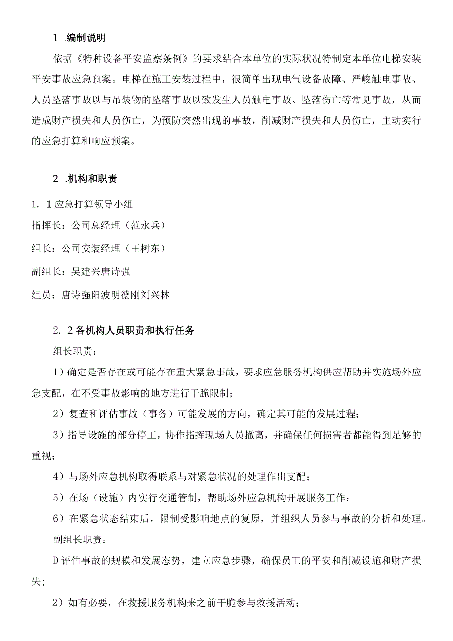 电梯安装过程突发事故应急救援预案.docx_第3页