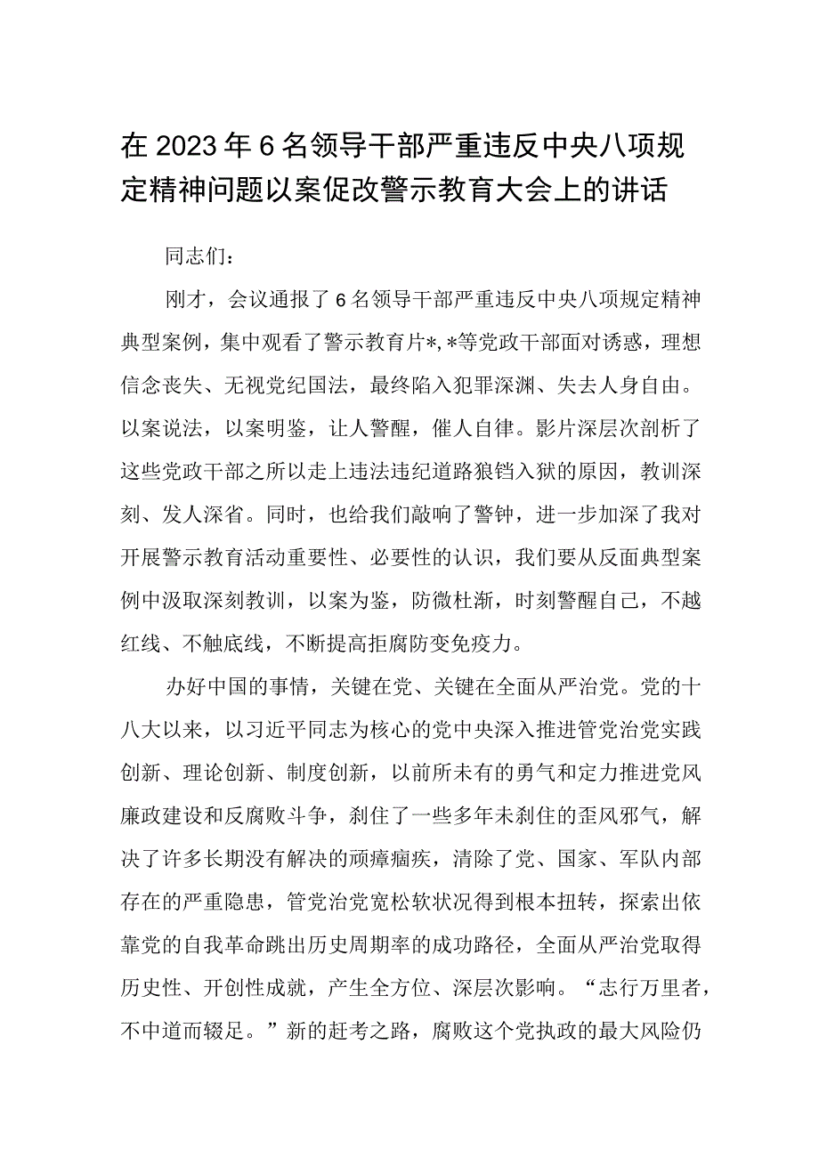 在2023年6名领导干部严重违反中央八项规定精神问题以案促改警示教育大会上的讲话最新三篇.docx_第1页