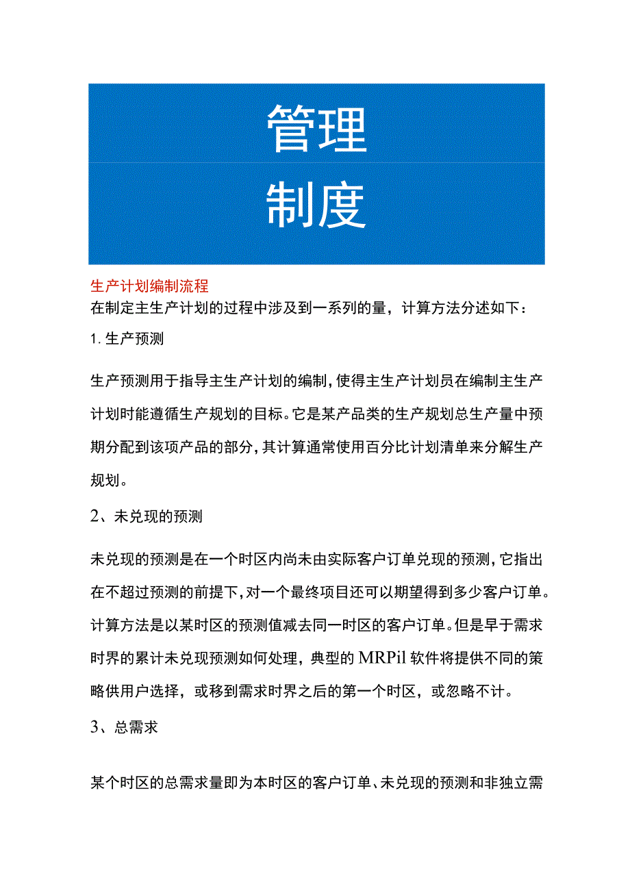 生产计划编制流程.docx_第1页