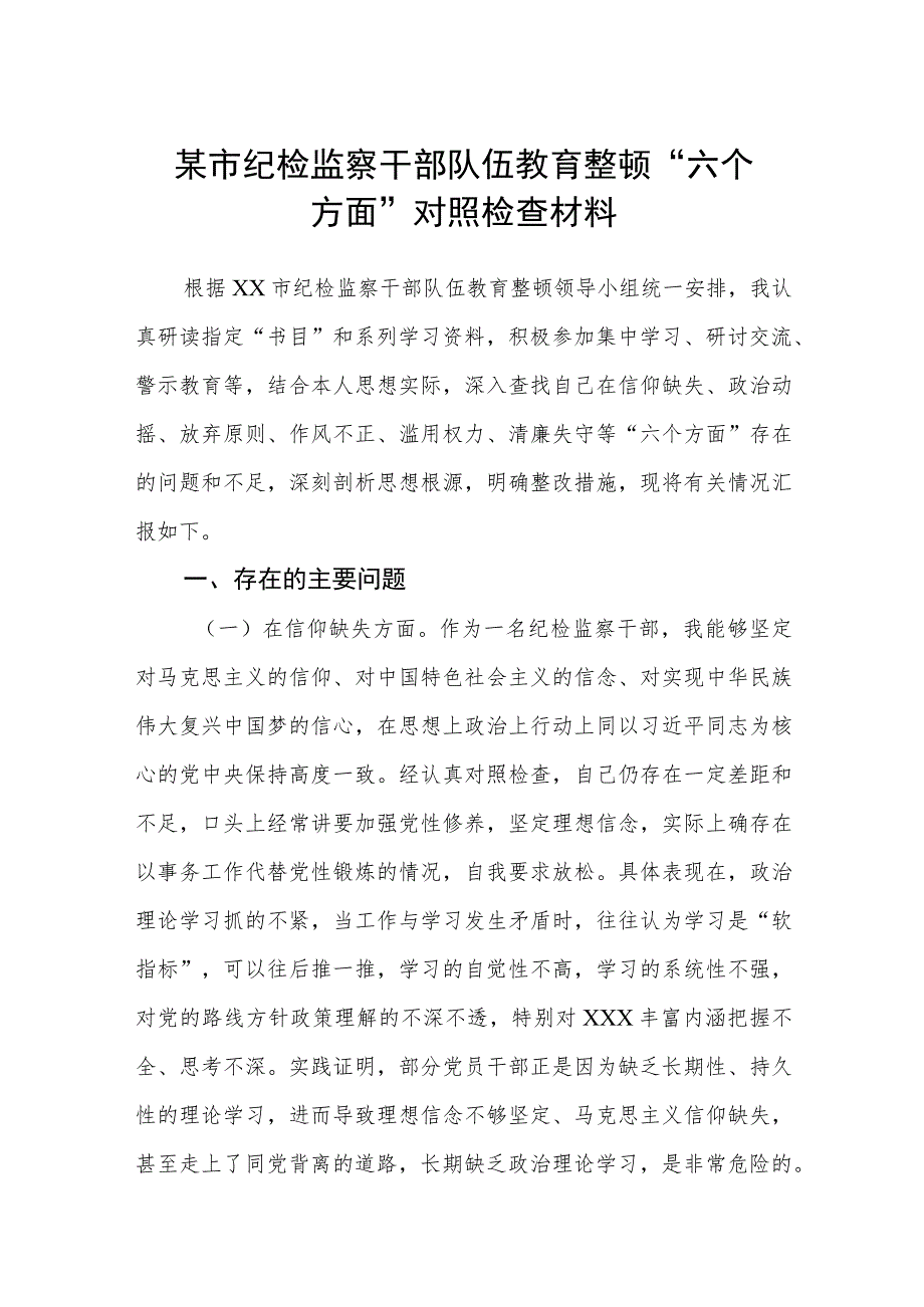 【共3篇】某市纪检监察干部队伍教育整顿“六个方面”对照检查材料.docx_第1页