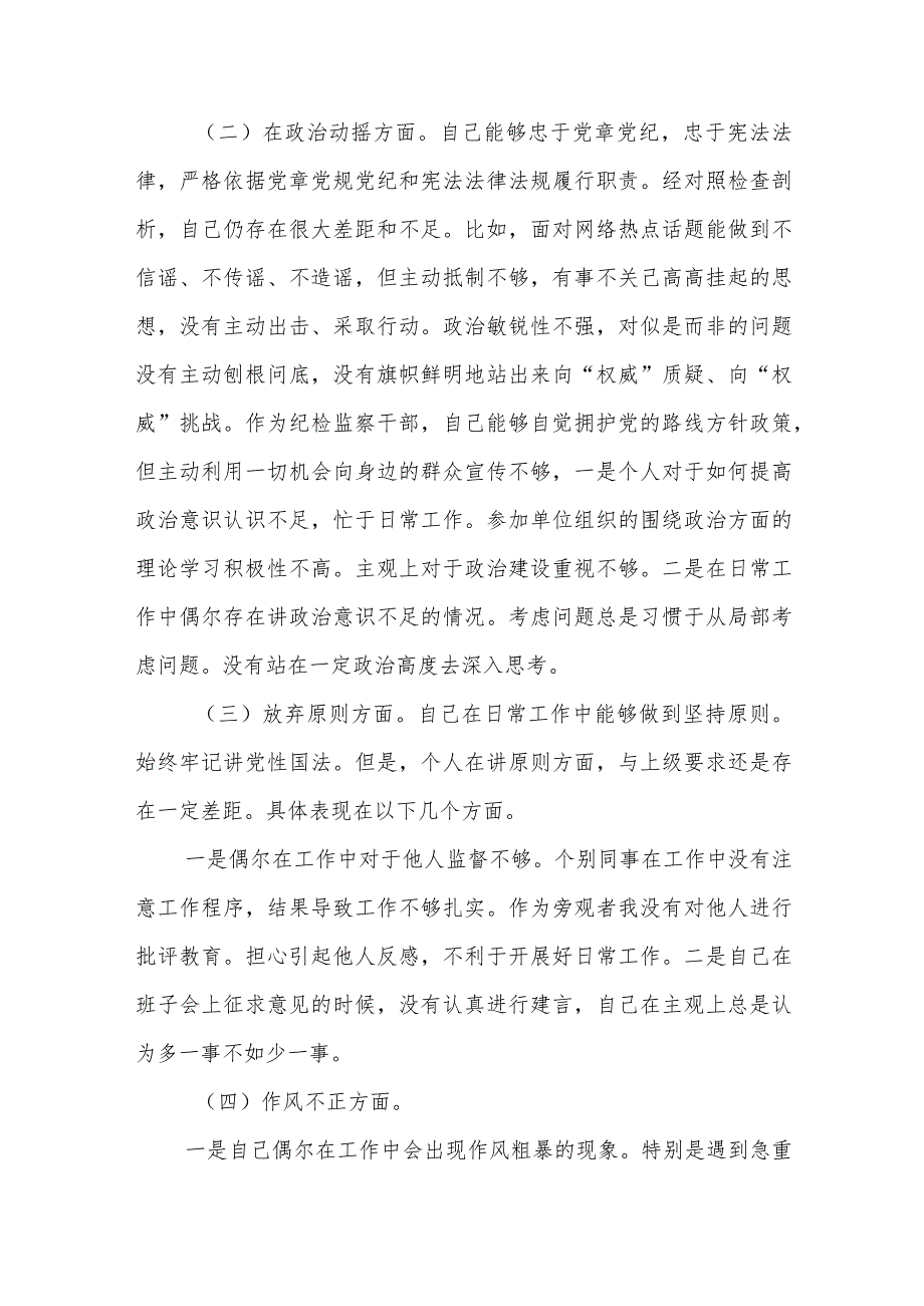 【共3篇】某市纪检监察干部队伍教育整顿“六个方面”对照检查材料.docx_第2页