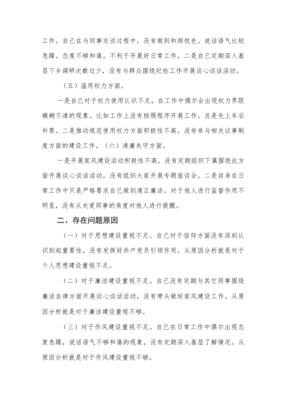 【共3篇】某市纪检监察干部队伍教育整顿“六个方面”对照检查材料.docx_第3页