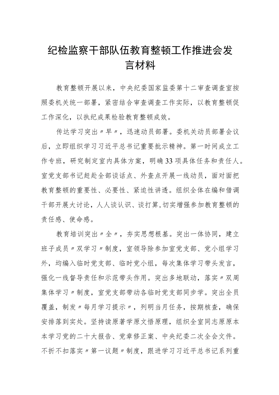 2023纪检监察干部队伍教育整顿工作推进会发言材料范文(参考三篇).docx_第1页