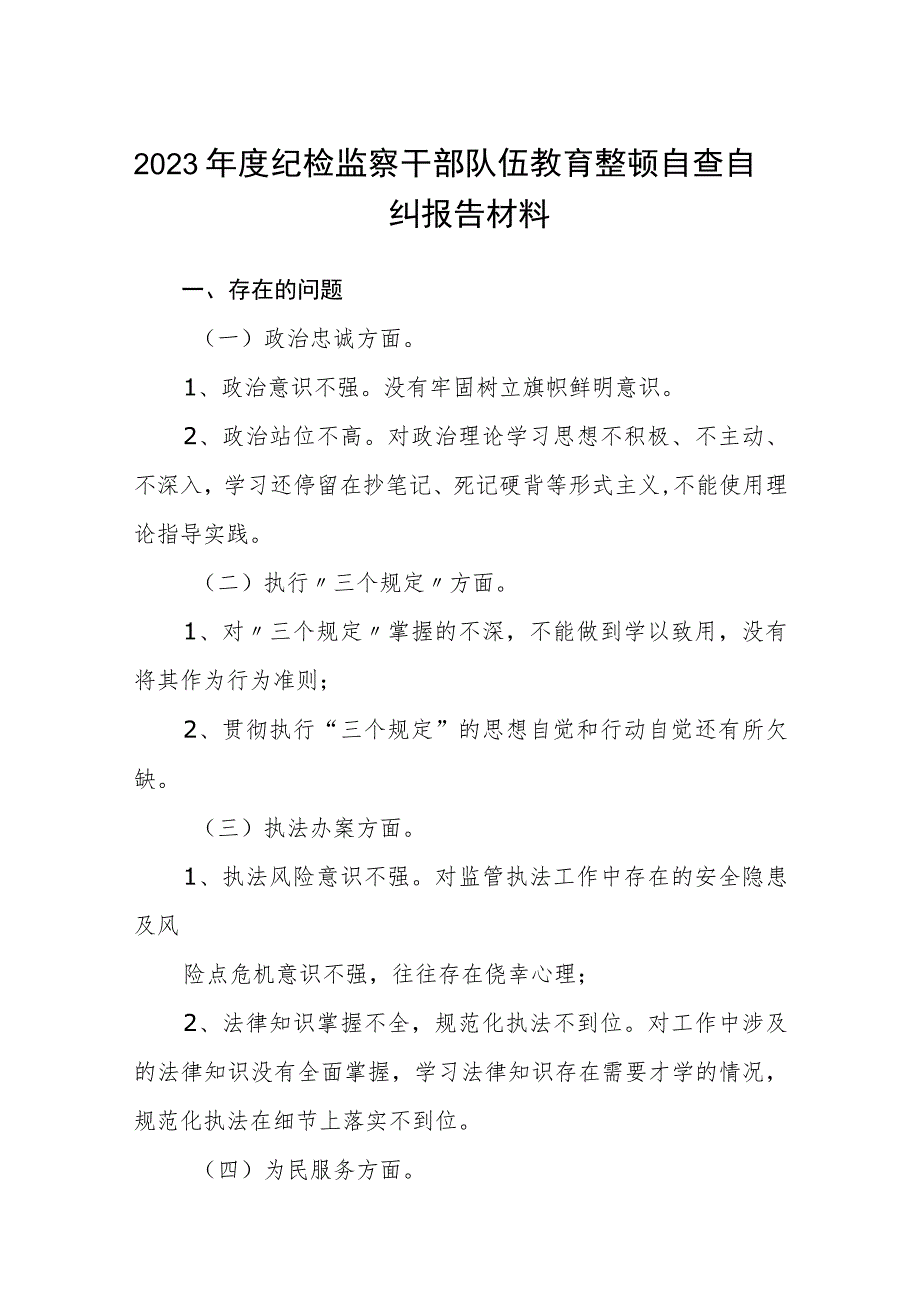 2023年度纪检监察干部队伍教育整顿自查自纠报告材料范文(共三篇).docx_第1页