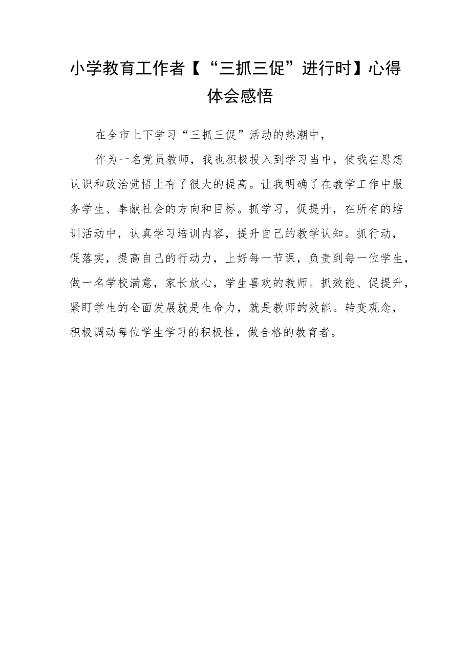 （共三篇）小学校长【“三抓三促”行动进行时】学习心得体会.docx_第3页