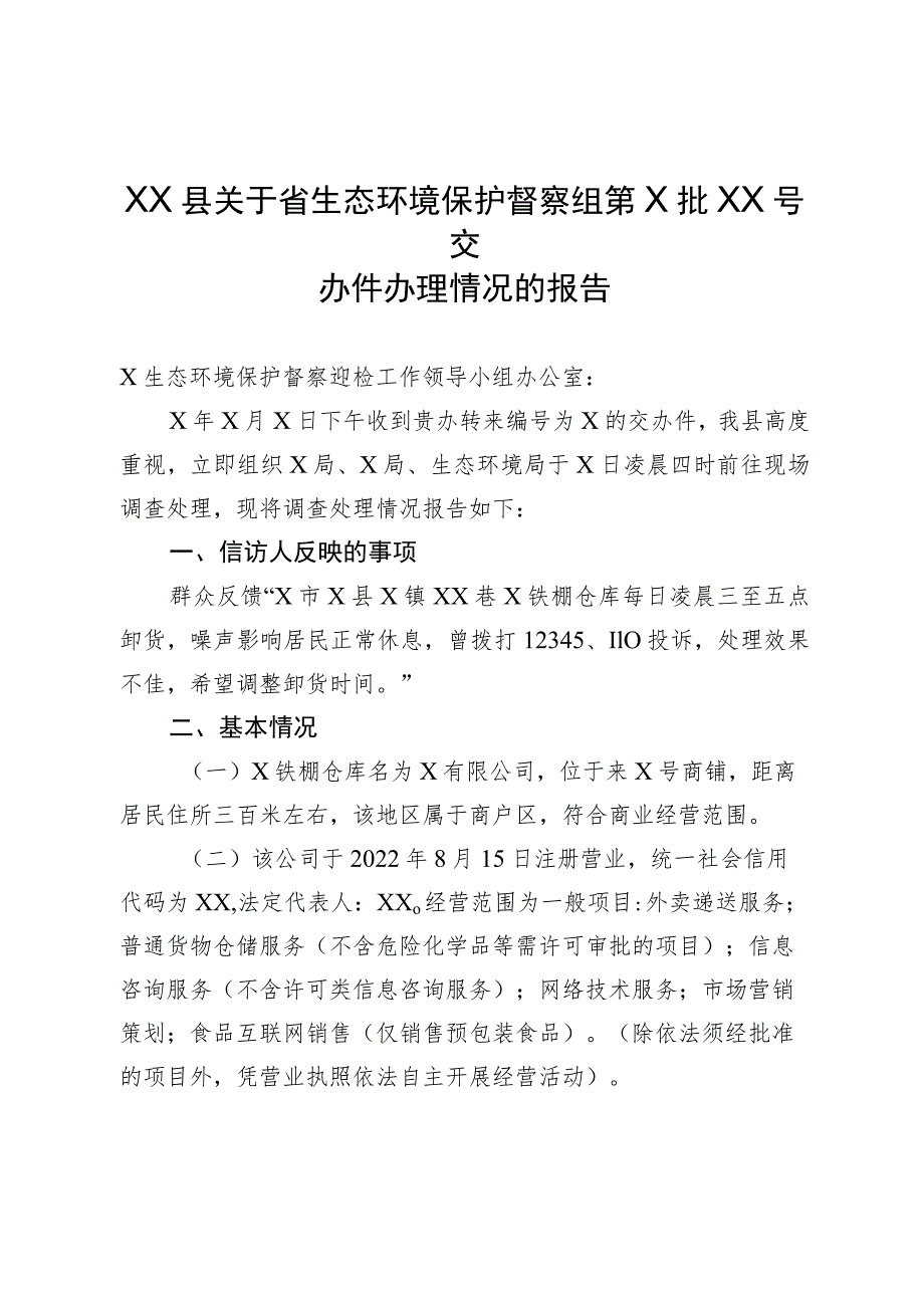 XX县关于省生态环境保护督察组第X批X号交办件办理情况的报告.docx_第1页