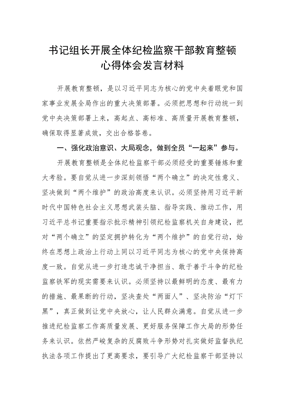 书记组长开展全体纪检监察干部教育整顿心得体会发言材料（三篇).docx_第1页