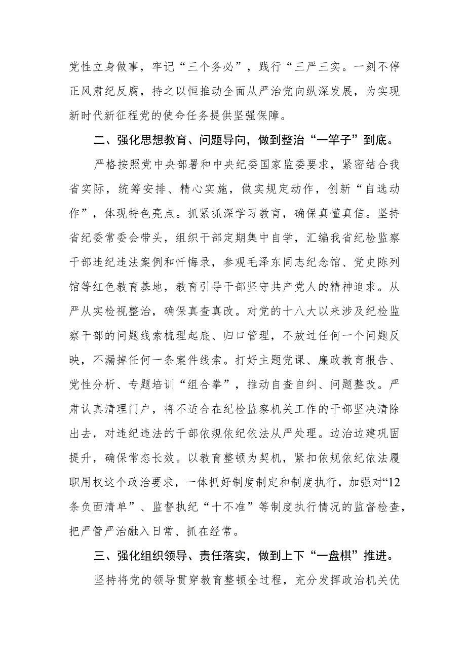 书记组长开展全体纪检监察干部教育整顿心得体会发言材料（三篇).docx_第2页