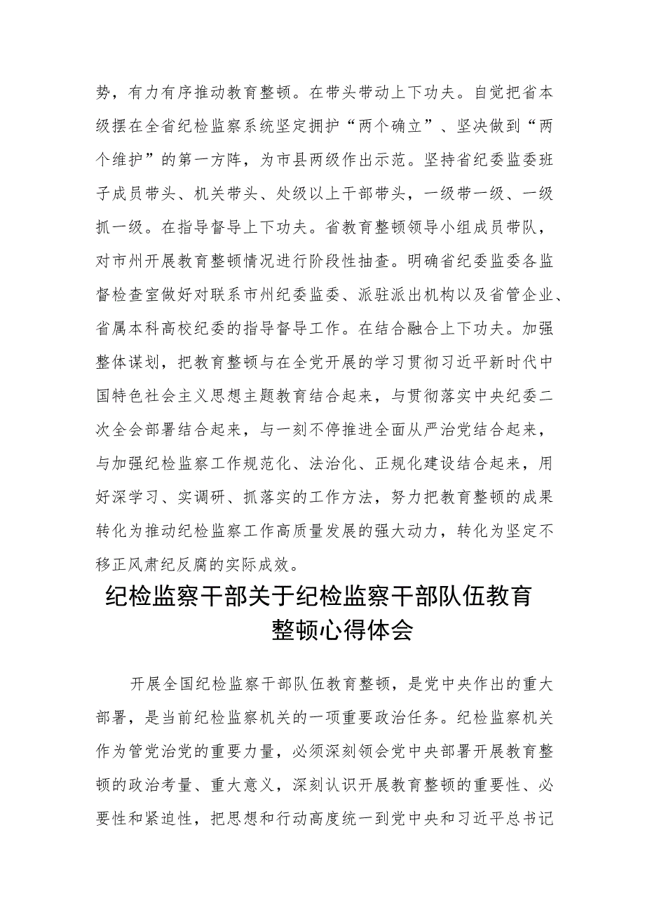 书记组长开展全体纪检监察干部教育整顿心得体会发言材料（三篇).docx_第3页