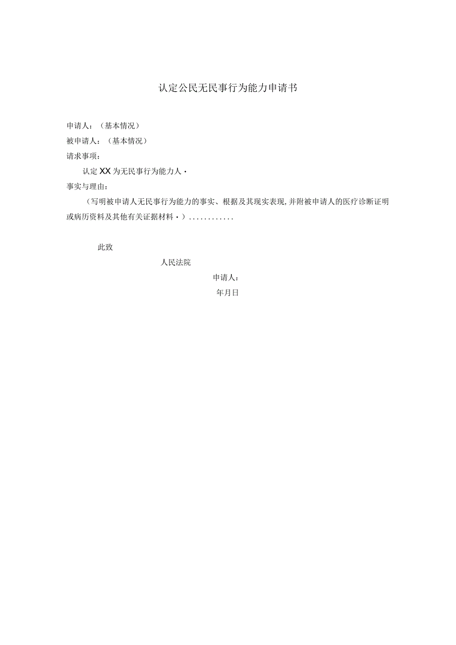 认定公民无民事行为能力申请书.docx_第1页