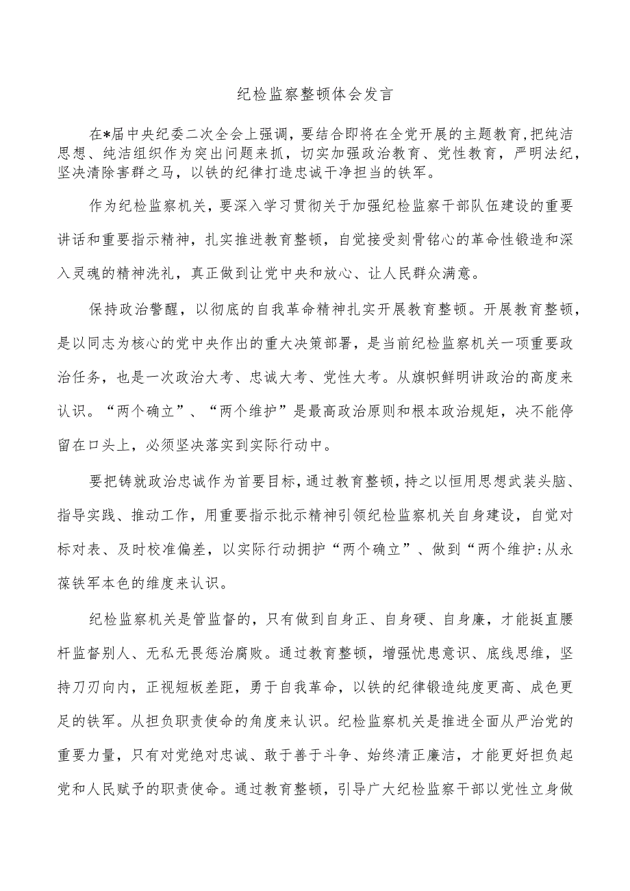 纪检监察整顿体会发言.docx_第1页