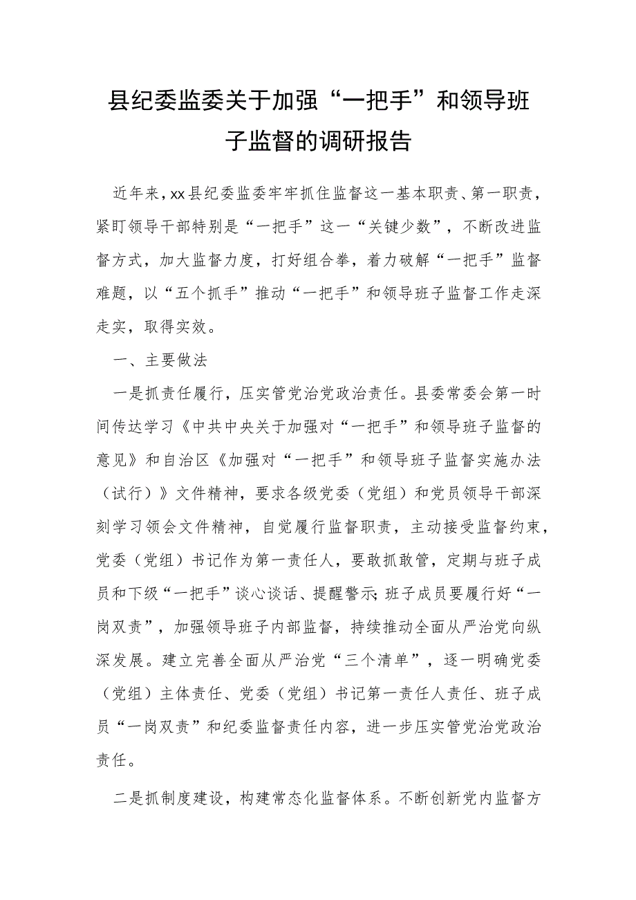 县纪委监委关于加强“一把手”和领导班子监督的调研报告.docx_第1页