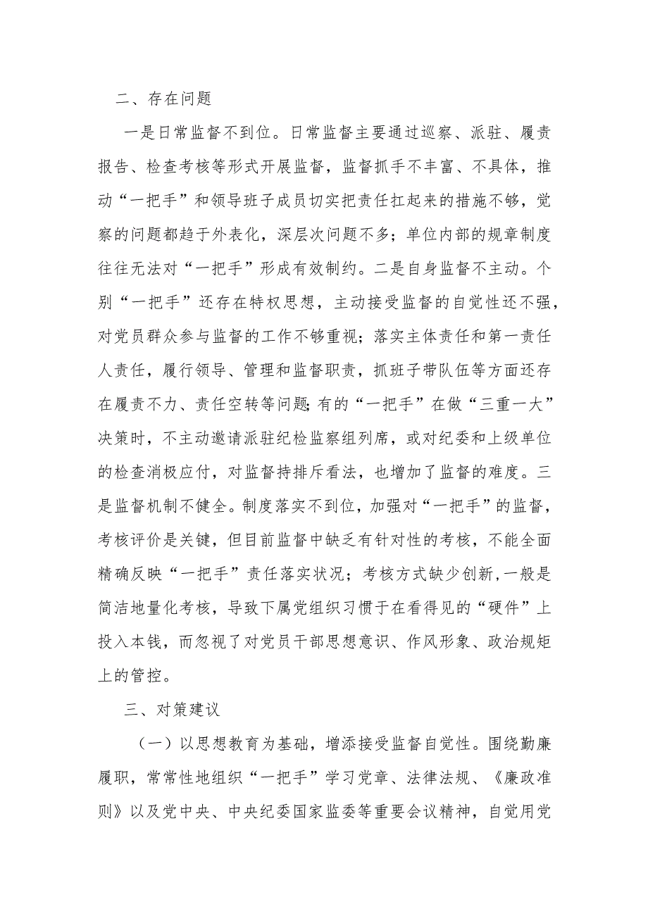 县纪委监委关于加强“一把手”和领导班子监督的调研报告.docx_第3页