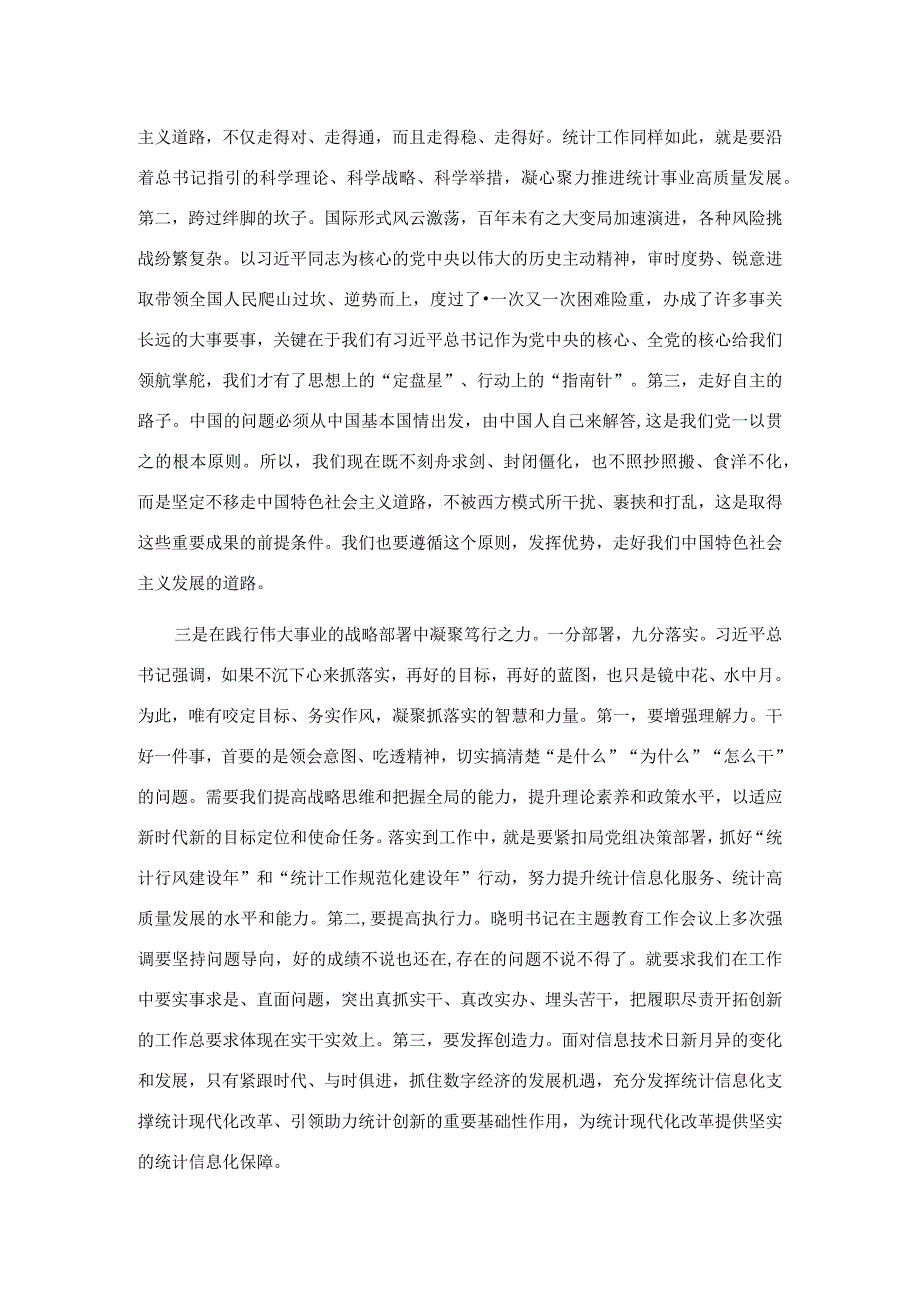 统计局长在专题读书班上的发言材料.docx_第2页