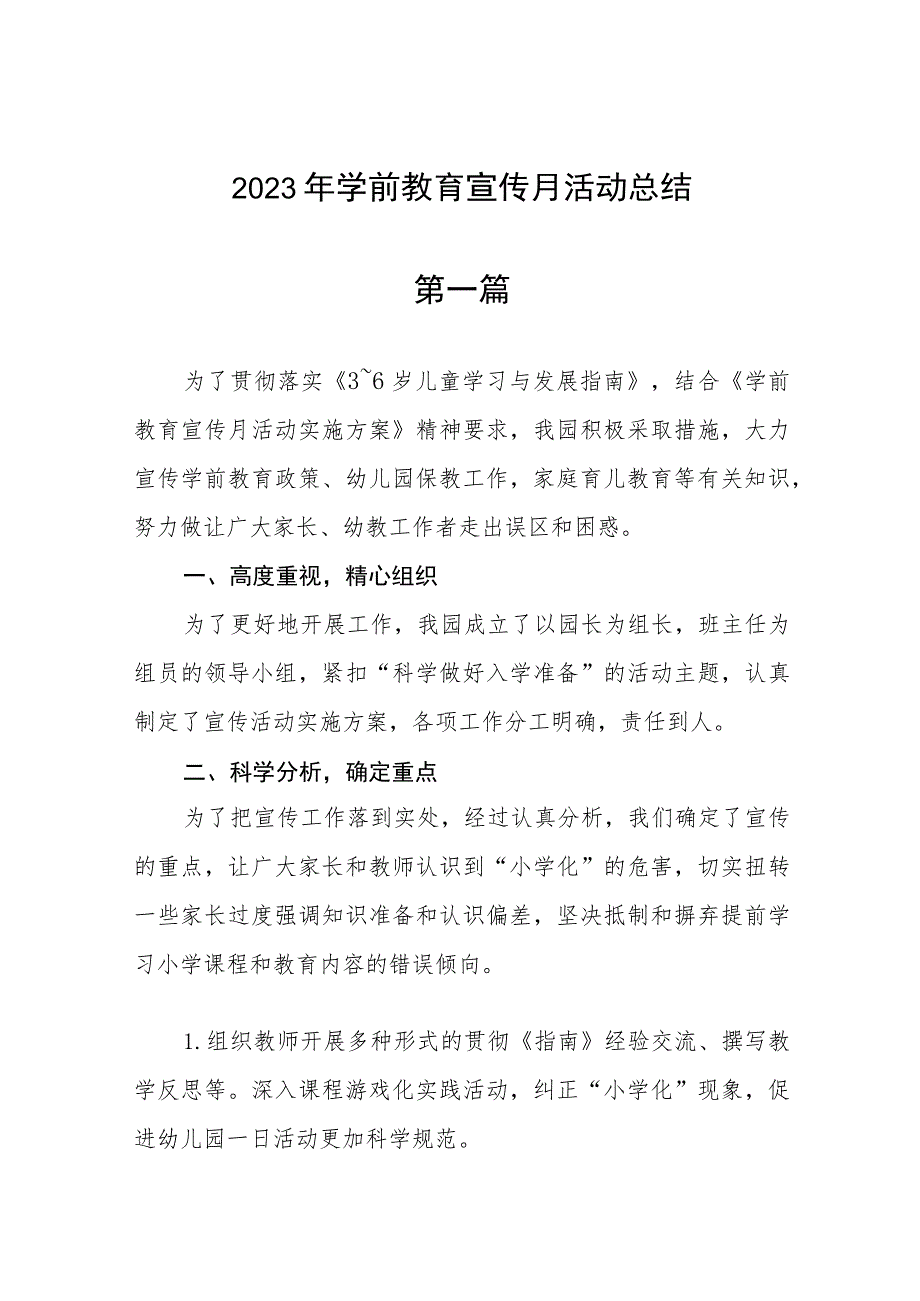 2023年学前教育宣传月活动总结(精选六篇).docx_第1页