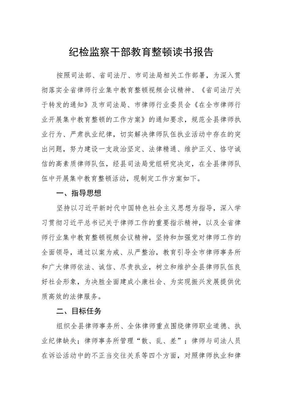 纪检监察干部教育整顿读书报告范文【通用精选三篇】.docx_第1页