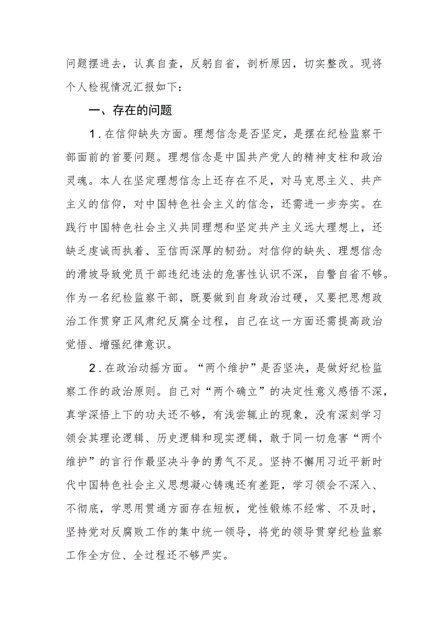 纪检监察干部教育整顿读书报告范文【通用精选三篇】.docx_第3页