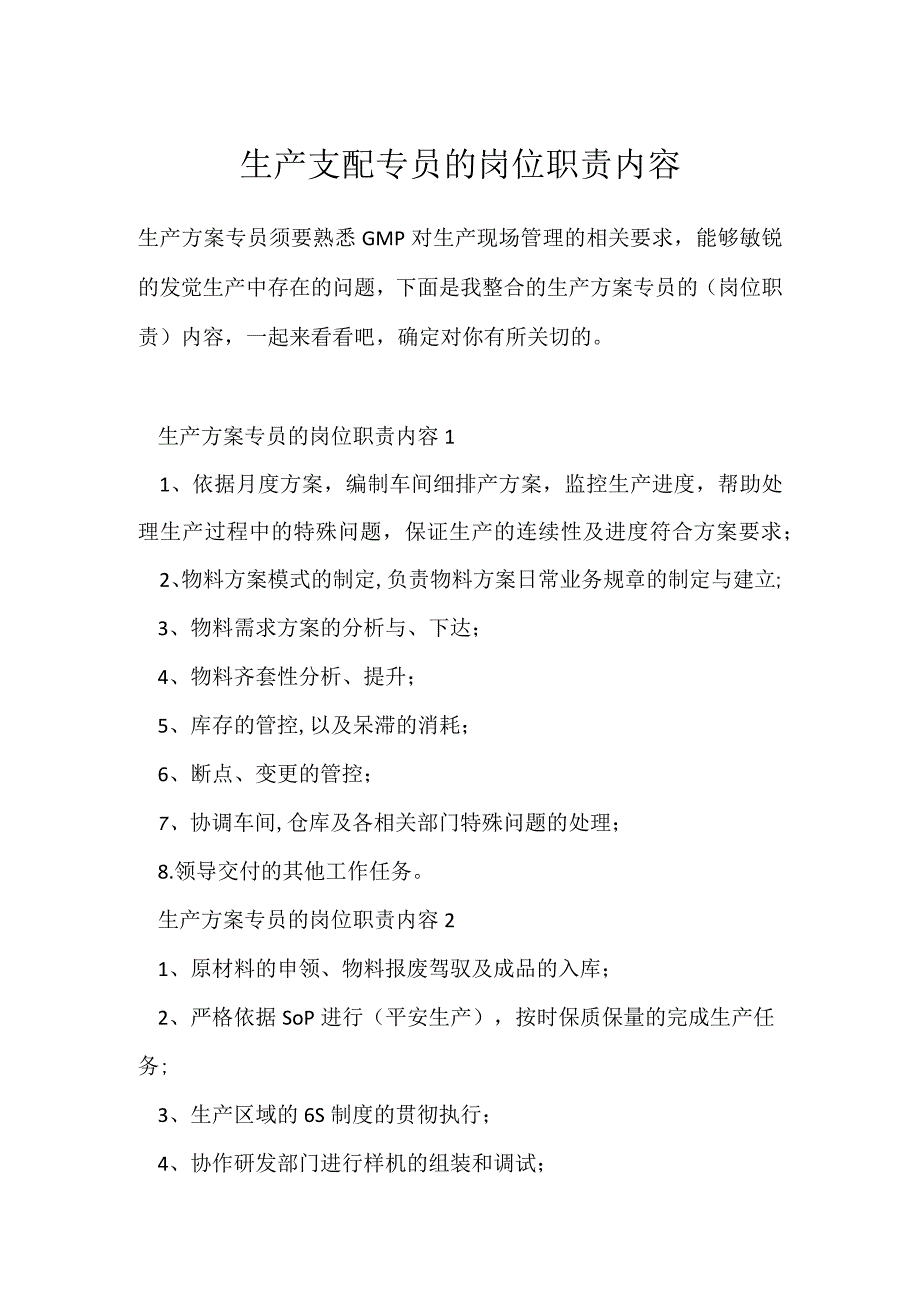 生产计划专员的岗位职责内容.docx_第1页