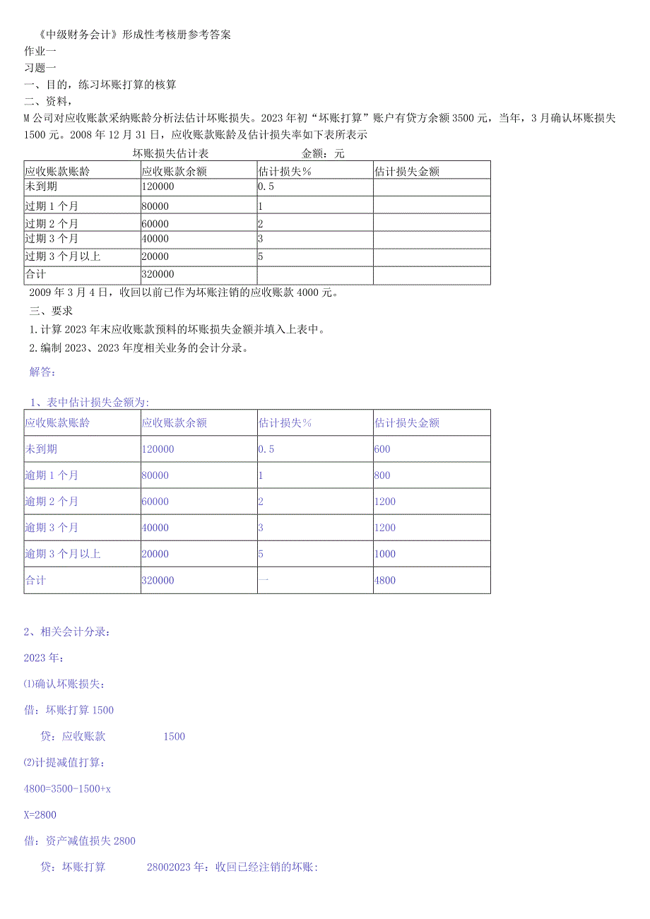 2023《中级财务会计》形成性考核册参考答案8.docx_第1页