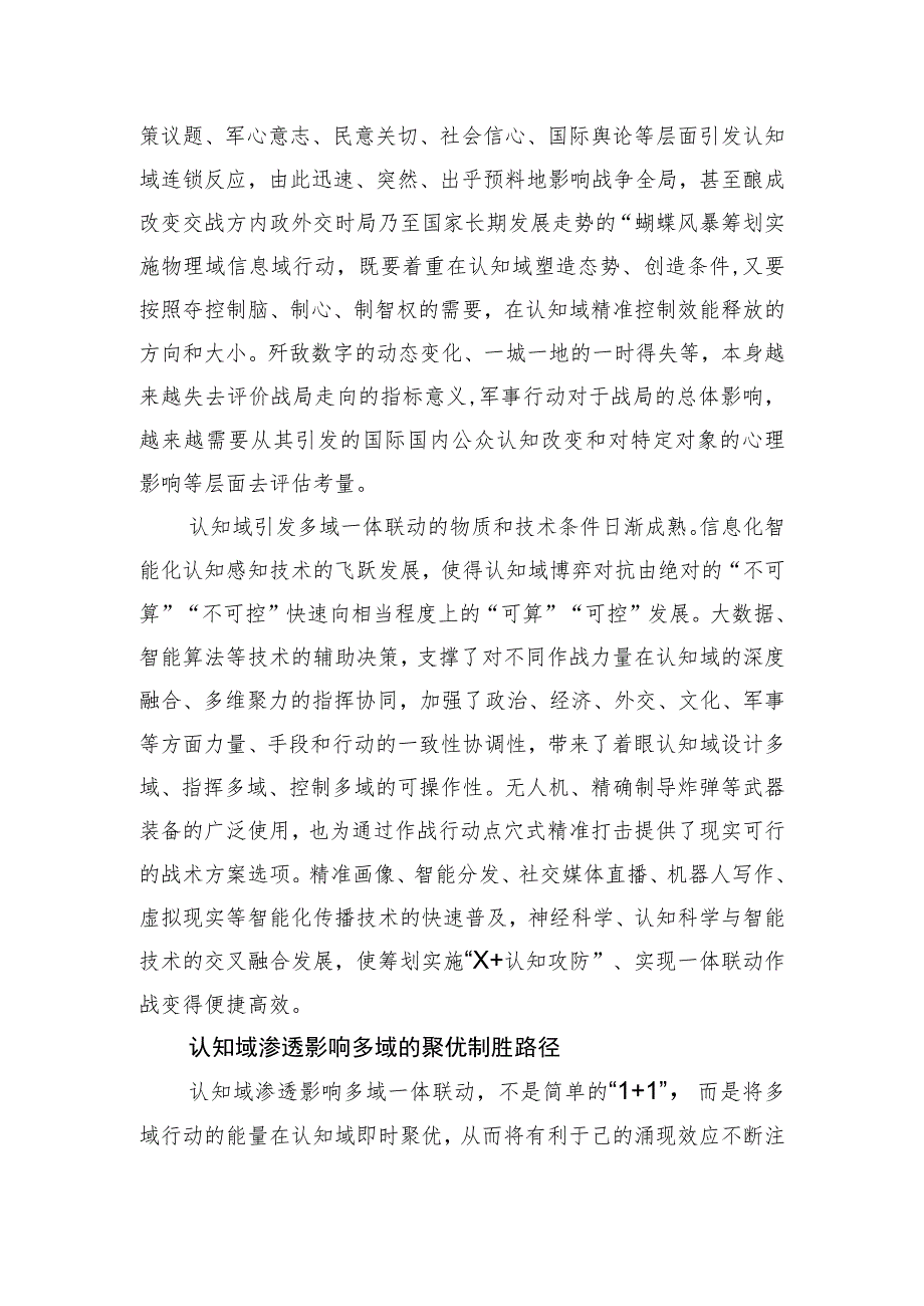 【中心组研讨发言】把准认知域渗透影响多域作战的规律.docx_第2页