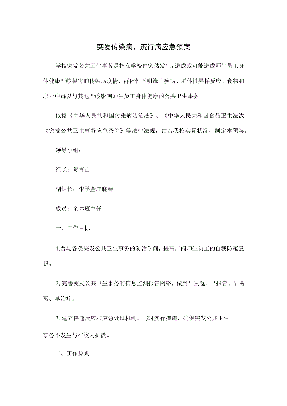 突发传染病、流行病应急预案.docx_第1页