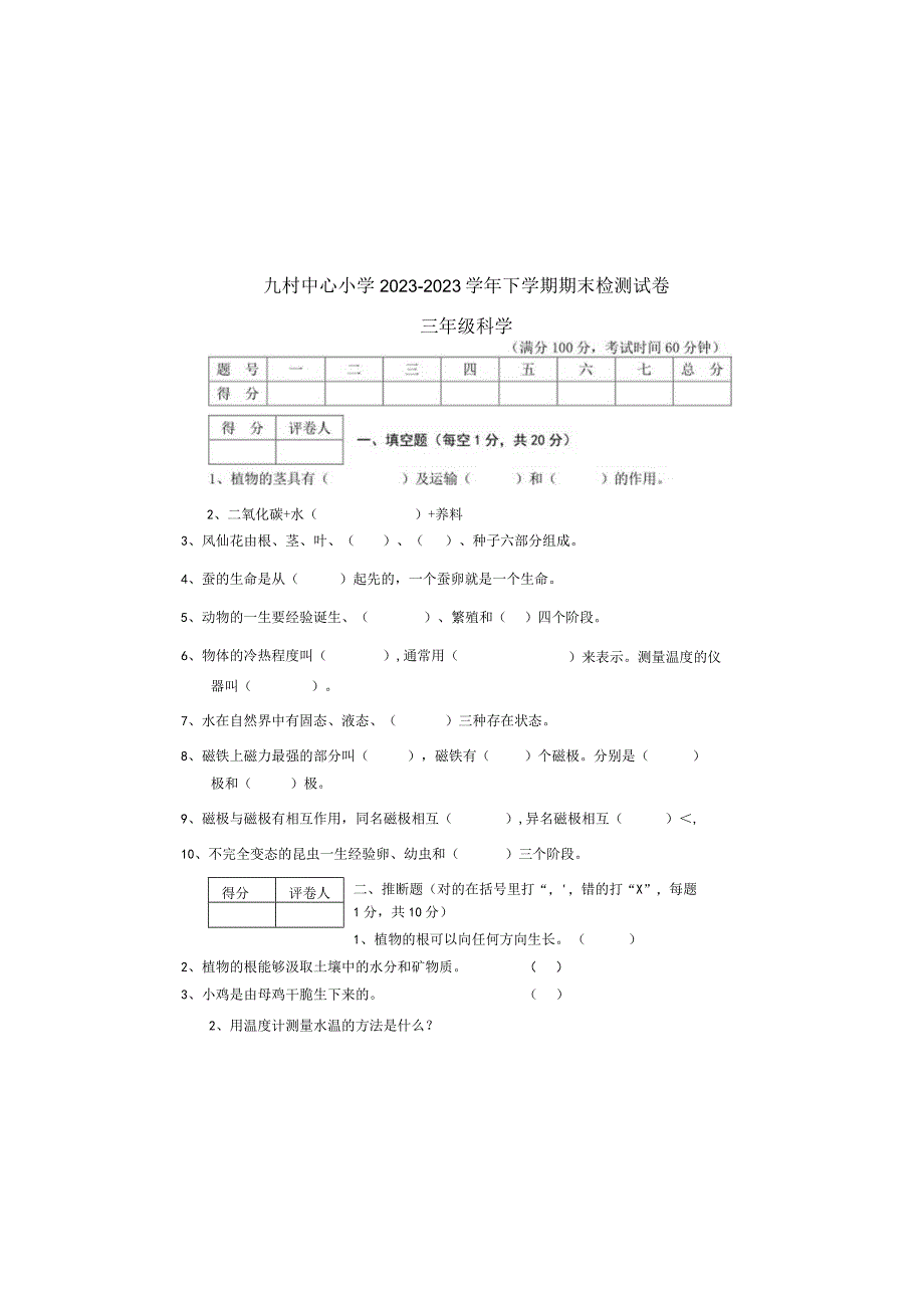 2023-2024下学期三年级科学试卷及答案.docx_第2页