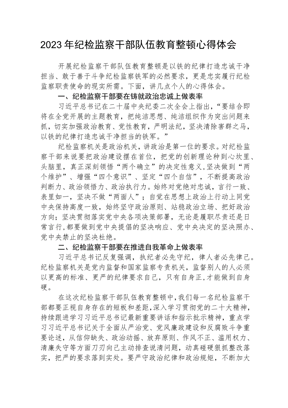 2023全国纪检监察干部队伍教育整顿教育活动的心得体会范文(共三篇).docx_第1页